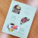 나의작은음악학교 | 마음을 채우는 요리책 『할머니와 나의 사계절 요리학교』 독서 후기