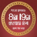 오늘의 운세 --- 2024년 8월 19일(음력 7월 16일) 乙卯 월요일 이미지