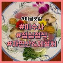 이수사횟집 | 미금 맛집 이수사 자연산 계절회 점심정식 솔직 후기(주차가능)