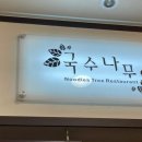 국수나무오산대역점 이미지