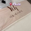 파주 야당역 바디관리 더율에스테틱 상체조각관리 후기