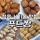 마트짱 맞은편 | 땅콩과자, 국화빵, 미니 붕어빵 맛집/ 정읍 맛집/ 정읍 카페/ 정읍 디저트/ 정읍 마트짱/ 정읍 간식거리