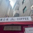 표선토스트