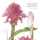 보태니컬 아트 이미지