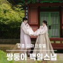 쌍둥이모터스 | 강릉 씨마크호텔 소규모 백일잔치 | 백일스냅 한복 촬영