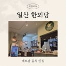 한뫼당 - 부천시 원미구 신흥로 173 | [일산] 일산호수공원 근처 베트남 음식 맛집 '한뫼당' 내돈내산 후기