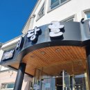 서당골 | 강릉 한정식 맛집 서당골 정식B 솔직후기