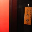 길따라 소주방 이미지