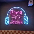 오번출구노래연습장 | [대구/수성구] 스트레스 타파! 수성구청역 '판타스틱 코인노래연습장' 방문 후기 🎤