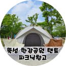 뚝섬 한강공원 텐트대여 피크닉창고 텐트존 위치 시간 주차장 후기