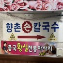 [원주맛집🍴] 원주 단계동 향촌칼국수 내돈내산 후기 메뉴 주차 정보