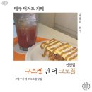 대구크로플 카페 구스켓 인 더 크로플 후기