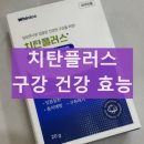 화이니카 치탄플러스 내돈내산 후기 부작용 구강 건강 효과