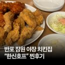 잠원한신, 하나유치원 | [반포] 고속터미널 잠원 야장 치킨 "한신호프" ( 주차/메뉴 후기)