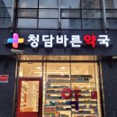 청담수약국 이미지