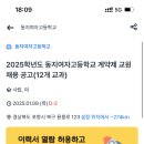 (경북) 포항 2025학년도 동지여자고등학교 계약제 교원 채용 공고(12개 교과) 이미지