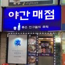토토한우식당 | [안양1번가 술집] 애견동반 가능한 숨은 맛집, ‘야간매점’ 방문 후기🐶✨