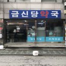 하늘후문약국 이미지