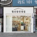 철산동 안경집 네이버블로그