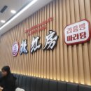 라홍방마라탕 의정부동오점 이미지