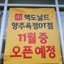 맥도날드 양주옥정DT점 이미지