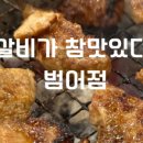 갈비가참맛있다 범어점 이미지