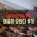 [맛집배송] 오란다 배송으로.. 마음이 오란다 후기..