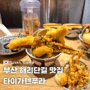 부산 해리단길 텐동맛집 타이가텐푸라 아나고텐동 후기
