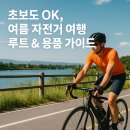 자전거쉼터 | 🚴‍♂️ 초보도 OK, 여름 자전거 여행 루트 &amp; 용품 가이드