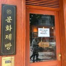 (사)환경사랑나눔의집(환경사랑의급식소) | 종로3가 익선동 맛집 빵집 문화제빵 위치 분위기 빵종류 인생마늘빵