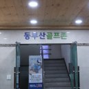 동부산골프존스크린골프 이미지