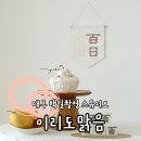 대구 서재, 백일 촬영 스튜디오 &#39;이리도 맑음&#39; 주말 방문 후기