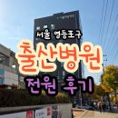 서울아름산부인과의원 | 출산할 병원으로 산부인과 전원 후기 [구로구 아름제일여성병원]