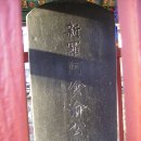 始祖(시조)阿飡公(아찬공) 諱 三宰(휘 삼재)]府君 遺墟碑(부군 유허비] 重修 소식 이미지