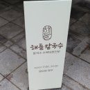 해들칼국수 이미지