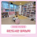 [학습카페] 예쓰 책모임 : 어른이 되어 읽는 동화책 | [15분도시 부산] 노을이아름다운하단복합센터 들락날락