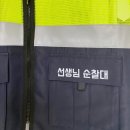 광양중진초등학교 | 선생님 순찰대 단체조끼 납품 후기
