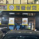 해물상회 성남점