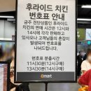 5980원 이마트 치킨 구매 후기(9호후라이드 치킨 나오는 시간)