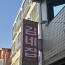 [평택/송탄] 송탄맛집 부대찌개맛집 김네집 오픈런 &amp; 웨이팅 후기