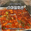 창원NC파크 삼겹살 맛집 스마일회관 양념냉삼 솔직후기