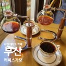 핸드드립&바리스타 강좌번호(17) | 부산 서면 데이트 성지! 서면브런치카페 커피스가모 사이폰커피와 발렌타인데이 환상 조합
