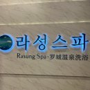 라성보석사우나 이미지