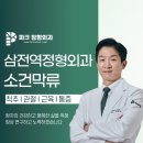 백제정형외과의원 | 삼전역 정형외과 새끼발가락 통증 소건막류