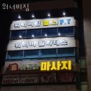 워너비짐 | 대안동헬스장 진주헬스 PT 피티 워너비짐 가격 주차 후기