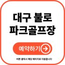 대구 불로 파크골프장 예약 및 이용방법 (최신)