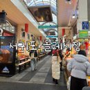 씨유 서귀포동문중앙점 | 제주여행 가볼만한곳 서귀포 매일올레시장