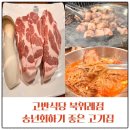 위례 마천동 맛집 고반식당 북위례점 송년회장소 고기집