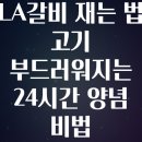 한성농수산 | LA갈비 재는 법 고기 부드러워지는 24시간 양념 비법