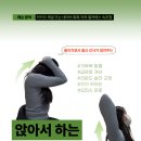 리;숨필라테스 | 속초 필라테스 목 디스크 예방 앉아서 하는 운동 네가지